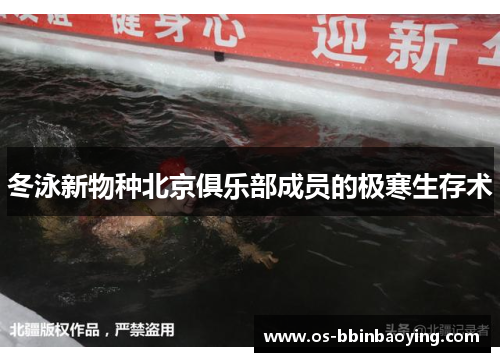 冬泳新物种北京俱乐部成员的极寒生存术