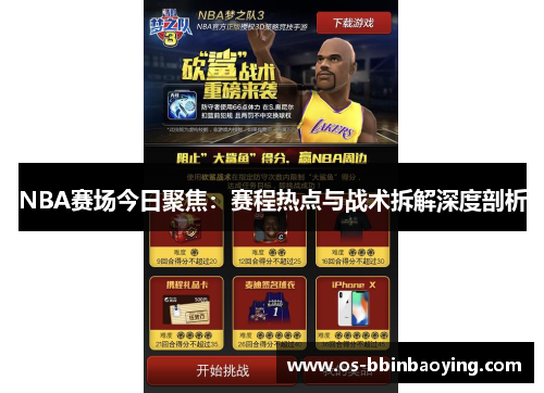 NBA赛场今日聚焦：赛程热点与战术拆解深度剖析