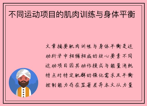 不同运动项目的肌肉训练与身体平衡