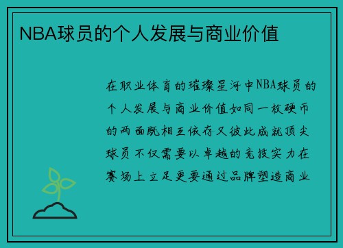 NBA球员的个人发展与商业价值