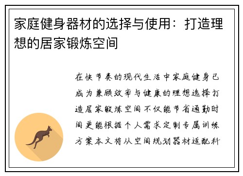 家庭健身器材的选择与使用：打造理想的居家锻炼空间