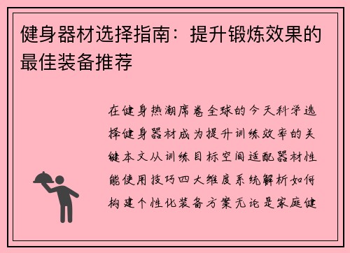 健身器材选择指南：提升锻炼效果的最佳装备推荐
