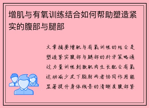 增肌与有氧训练结合如何帮助塑造紧实的腹部与腿部