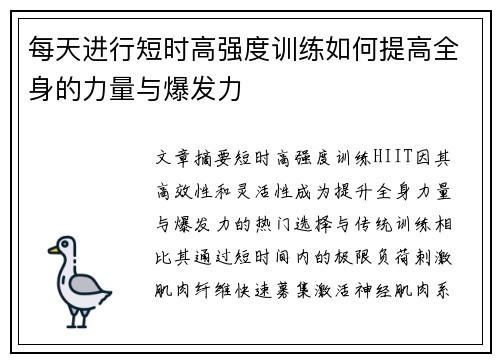 每天进行短时高强度训练如何提高全身的力量与爆发力