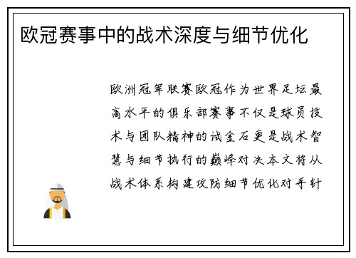 欧冠赛事中的战术深度与细节优化