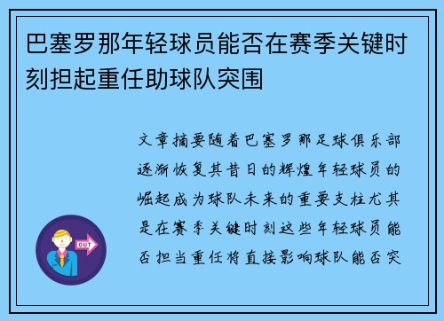 巴塞罗那年轻球员能否在赛季关键时刻担起重任助球队突围