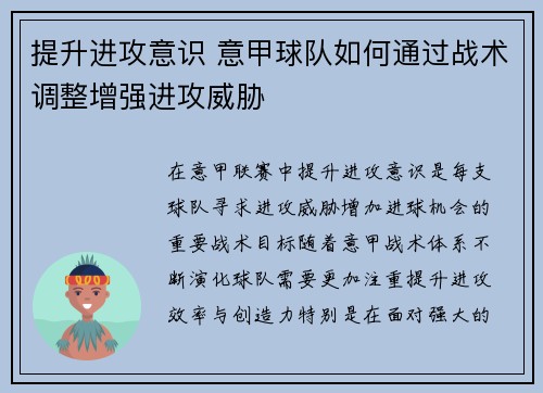 提升进攻意识 意甲球队如何通过战术调整增强进攻威胁