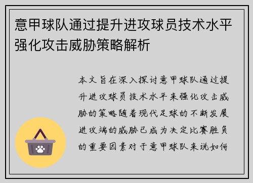 意甲球队通过提升进攻球员技术水平强化攻击威胁策略解析