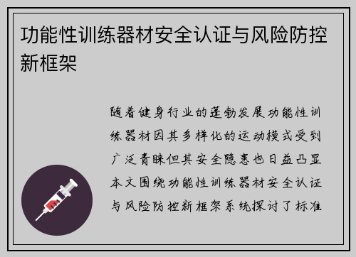 功能性训练器材安全认证与风险防控新框架