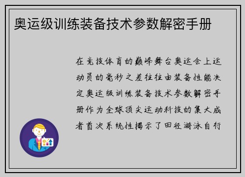 奥运级训练装备技术参数解密手册