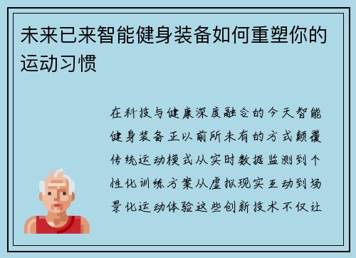 未来已来智能健身装备如何重塑你的运动习惯