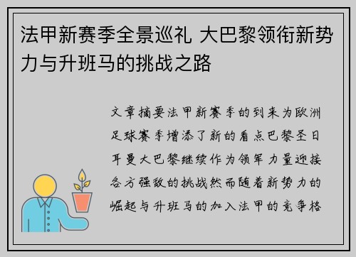 法甲新赛季全景巡礼 大巴黎领衔新势力与升班马的挑战之路