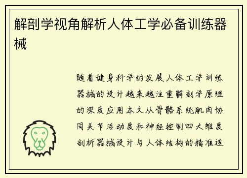 解剖学视角解析人体工学必备训练器械