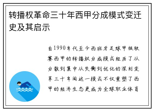 转播权革命三十年西甲分成模式变迁史及其启示