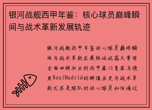 银河战舰西甲年鉴：核心球员巅峰瞬间与战术革新发展轨迹