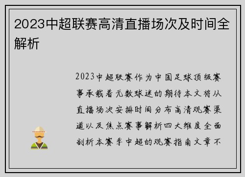2023中超联赛高清直播场次及时间全解析