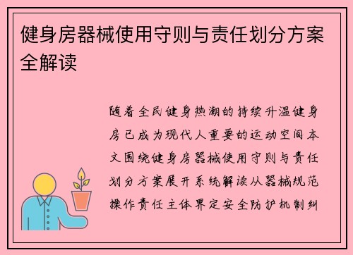 健身房器械使用守则与责任划分方案全解读