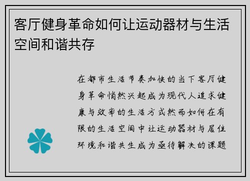 客厅健身革命如何让运动器材与生活空间和谐共存