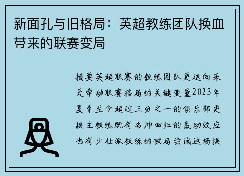 新面孔与旧格局：英超教练团队换血带来的联赛变局