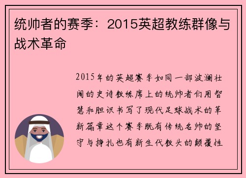 统帅者的赛季：2015英超教练群像与战术革命