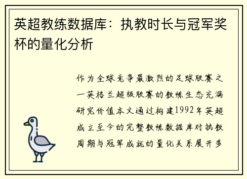 英超教练数据库：执教时长与冠军奖杯的量化分析