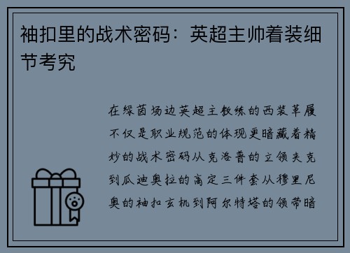 袖扣里的战术密码：英超主帅着装细节考究
