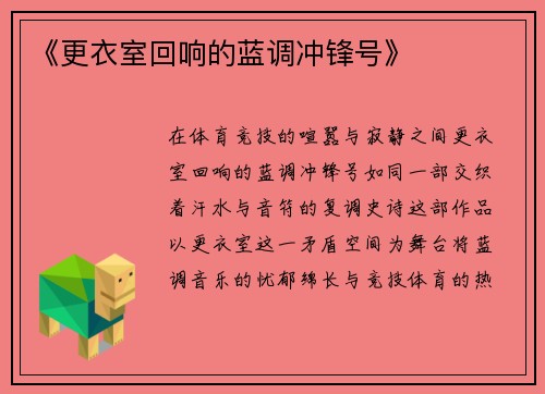 《更衣室回响的蓝调冲锋号》