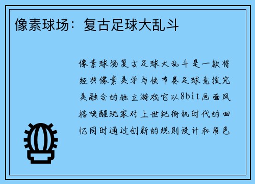 像素球场：复古足球大乱斗