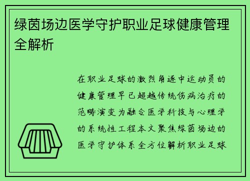 绿茵场边医学守护职业足球健康管理全解析