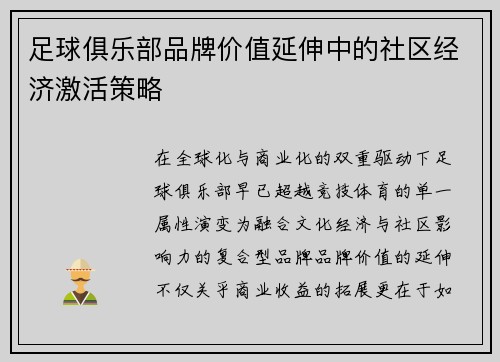 足球俱乐部品牌价值延伸中的社区经济激活策略
