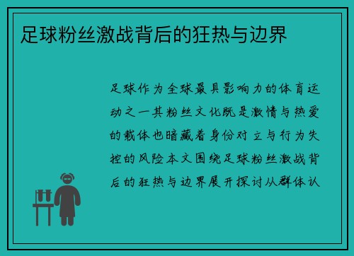 足球粉丝激战背后的狂热与边界