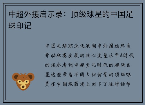 中超外援启示录：顶级球星的中国足球印记