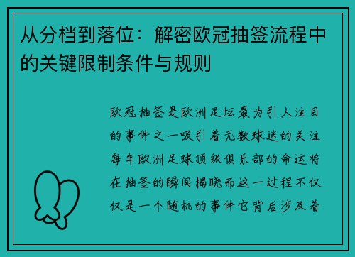 从分档到落位：解密欧冠抽签流程中的关键限制条件与规则