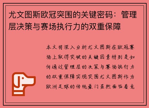 尤文图斯欧冠突围的关键密码：管理层决策与赛场执行力的双重保障