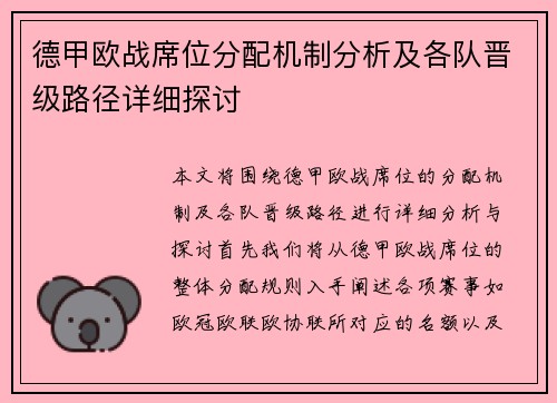 德甲欧战席位分配机制分析及各队晋级路径详细探讨
