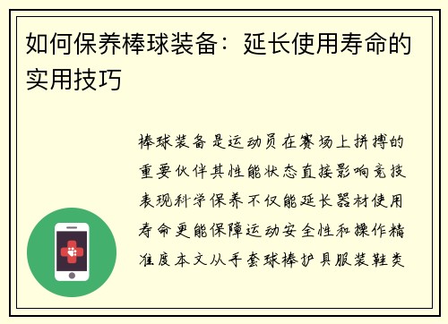 如何保养棒球装备：延长使用寿命的实用技巧