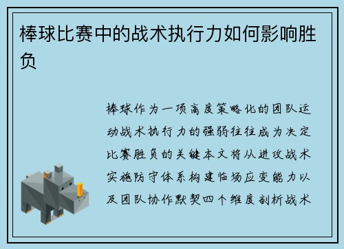 棒球比赛中的战术执行力如何影响胜负