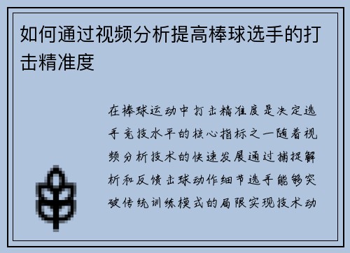 如何通过视频分析提高棒球选手的打击精准度
