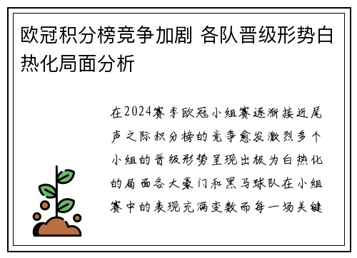 欧冠积分榜竞争加剧 各队晋级形势白热化局面分析
