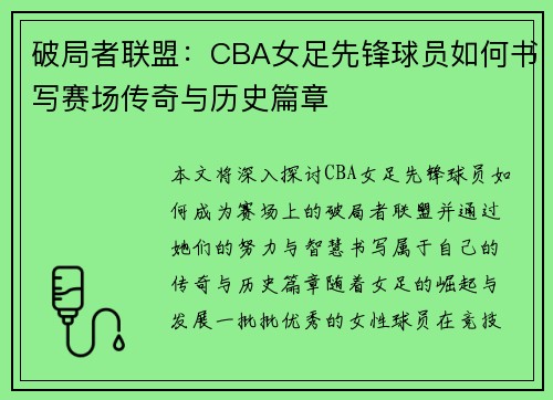 破局者联盟：CBA女足先锋球员如何书写赛场传奇与历史篇章