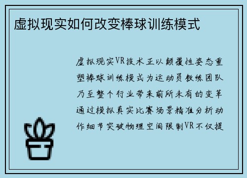 虚拟现实如何改变棒球训练模式