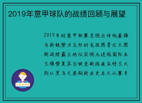 2019年意甲球队的战绩回顾与展望