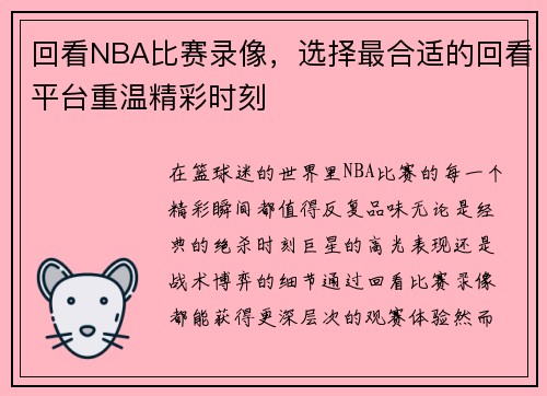 回看NBA比赛录像，选择最合适的回看平台重温精彩时刻