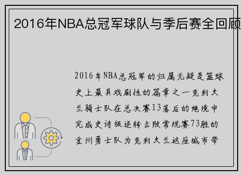 2016年NBA总冠军球队与季后赛全回顾