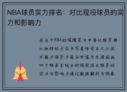 NBA球员实力排名：对比现役球员的实力和影响力