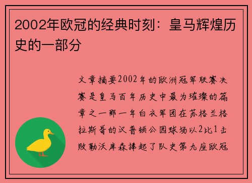 2002年欧冠的经典时刻：皇马辉煌历史的一部分
