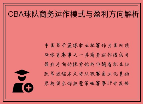CBA球队商务运作模式与盈利方向解析
