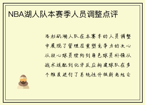 NBA湖人队本赛季人员调整点评
