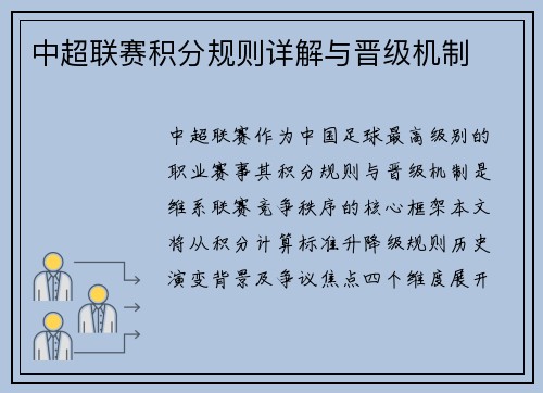 中超联赛积分规则详解与晋级机制