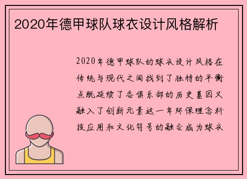 2020年德甲球队球衣设计风格解析